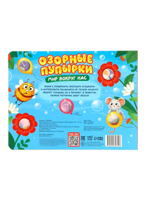 Картонная книга "Озорные пупырки. Мир вокруг нас", 12 стр.