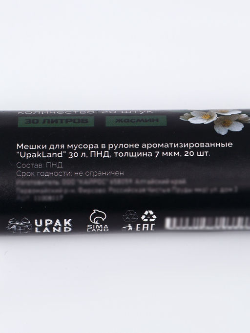 Цена за 2 шт. Мешки для мусора ароматизированные 30 л, Жасмин "UpakLand" ПНД, толщ 7 мкм, 20 шт