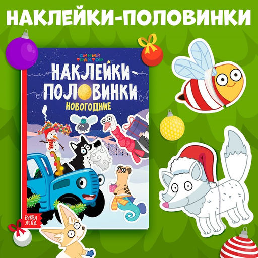Новогодний подарок. Книга Наклейки-половинки, А5, 20 стр., Синий трактор