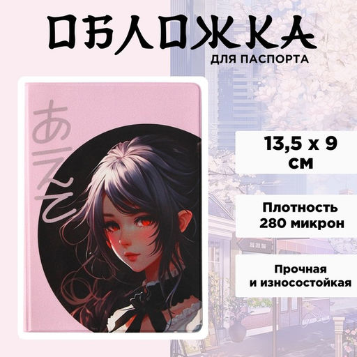 Обложка для паспорта Аниме, ПВХ 280 мкм, эко-печать и подложка-пленка вспененная 800 мкм