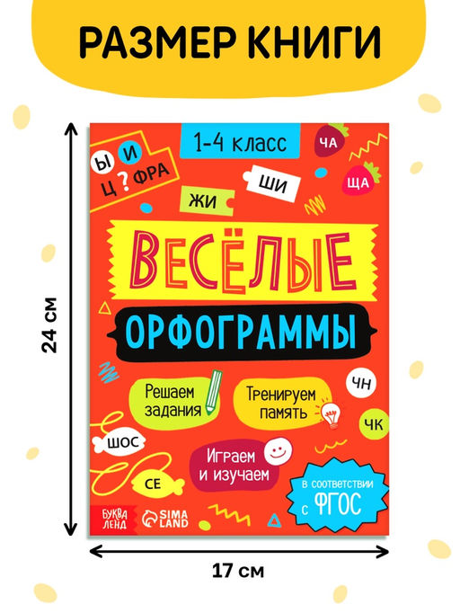 Цена за 3 шт. Тренажёр «Весёлые орфограммы. Пишем окончания правильно» 1-4 класс, 44 стр.