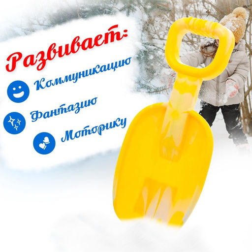 Лопатка детская «Зимние игры», 26 см, МИКС