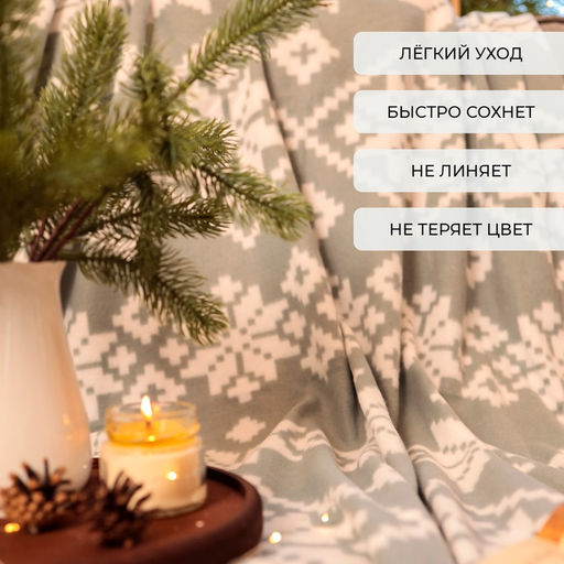 Плед флисовый новогодний «Экономь и Я. Зимние узоры», 150×180 см