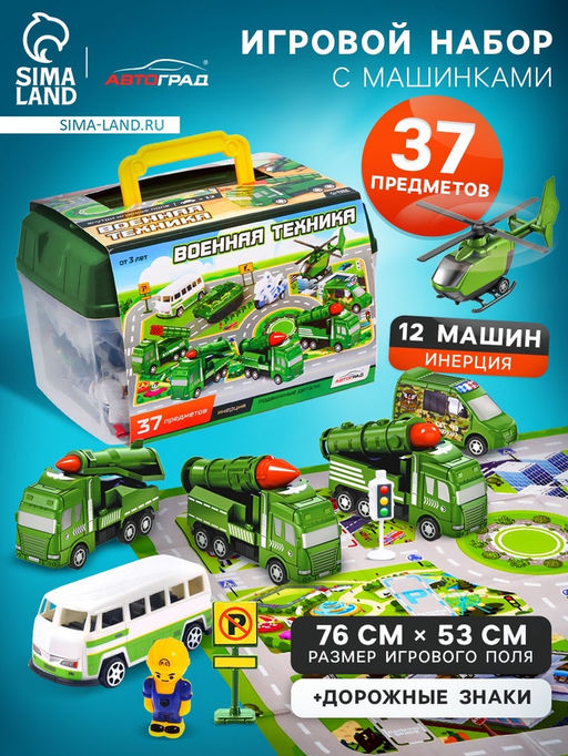 Набор игровой Военная техника, 37 предметов: 12 инерционных машинок, дорожные знаки, игровое поле, наклейки