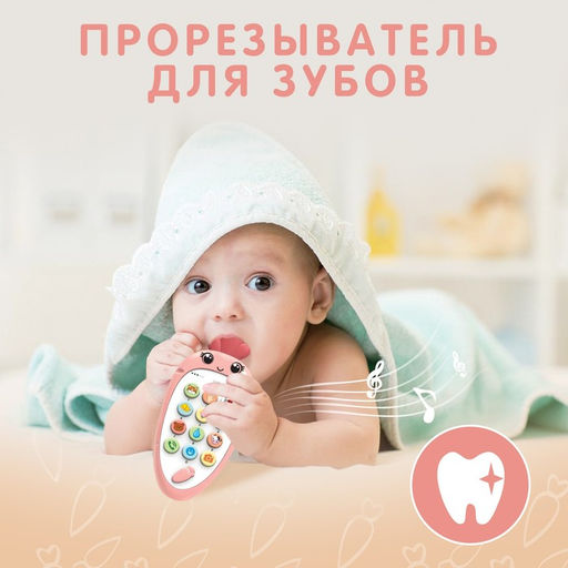 Музыкальный телефон детский «Крошка-Моркошка», звук