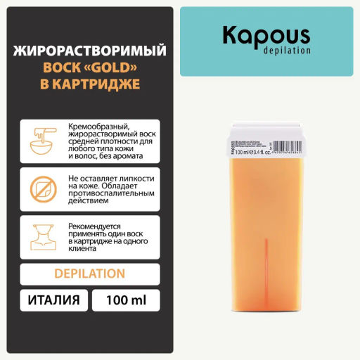 385 Жирорастворимый воск GOLD в картридже 100мл. - Kapous professional фото 5