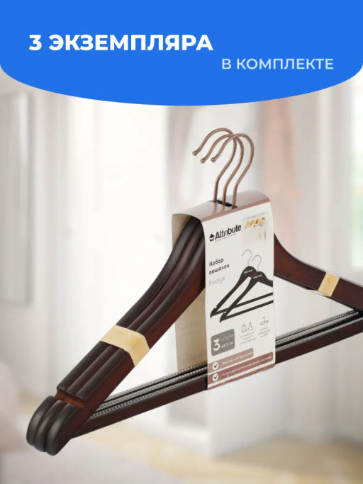 Набор вешалок универсальных PRESTIGE 3шт - Attribute фото 6