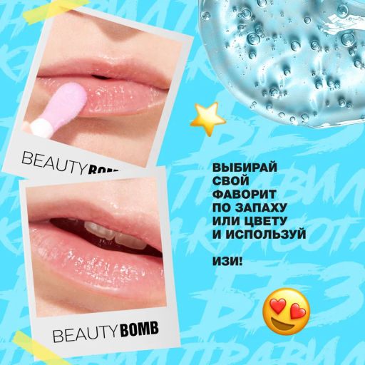 Beauty Bomb Масло-блеск для губ / Lip oil 02  фото 9