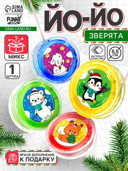Цена за 2 шт. Йо-Йо Новый год. Зверята, d=5.5 см