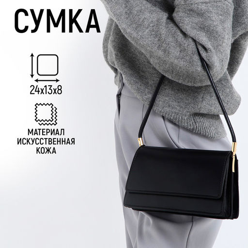 Сумка женская на клапане, 24×13×8 см, чёрная