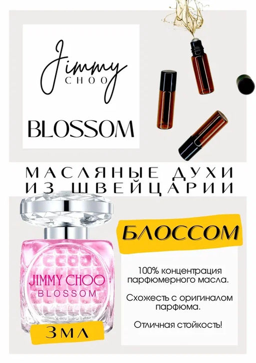 Масляные духи по мотивам ароматаBlossom	 / Jimmy Choo - Get parfum фото 2