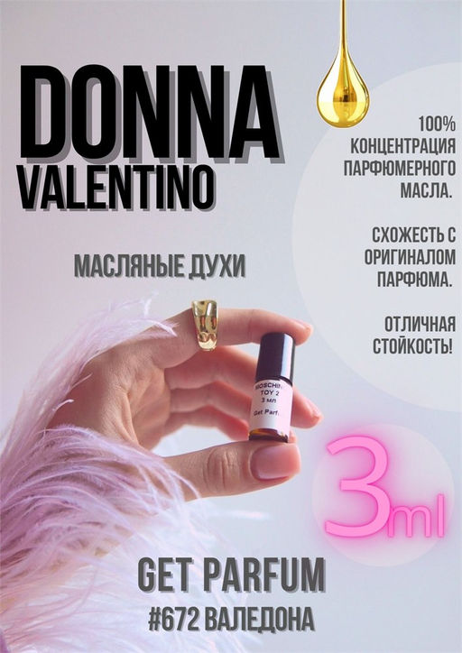 Масляные духи по мотивам аромата Donna / Valentino - Get parfum фото 5