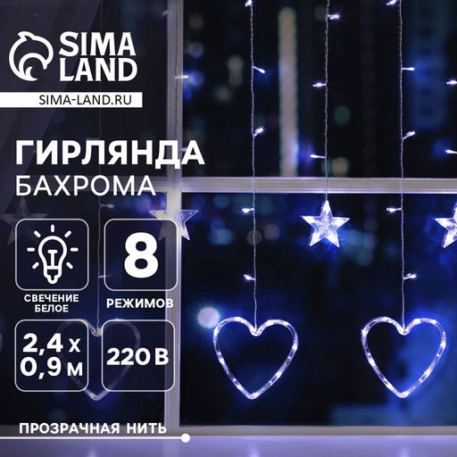 Гирлянда Бахрома 2.4?0.9 м с насадками Сердце, IP20, прозрачная нить, 186 LED, свечение белое, 8 режимов, 220 В