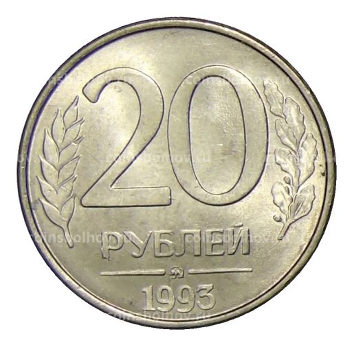 20 рублей 1993 года ММД