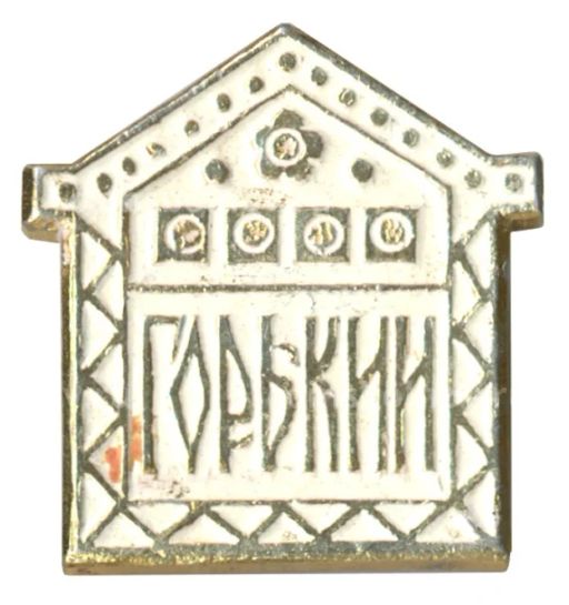 Значок Горький