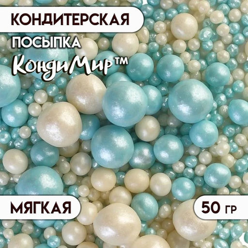 Цена за 2 шт. Посыпка кондитерская с мягким центром Жемчуг бирюза, серебро, 50 г