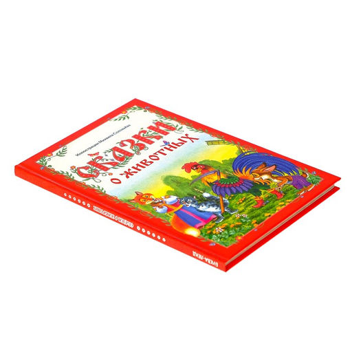 Книга в твёрдом переплёте Сказки о животных, 112 стр. - Буква-ленд фото 5