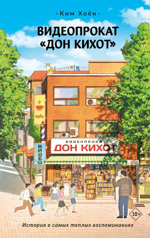 Видеопрокат Дон Кихот
