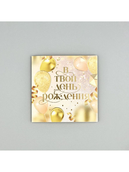 Цена за 2 шт. Открытка с конвертом «В твой день рождения», тиснение, 7×7 см