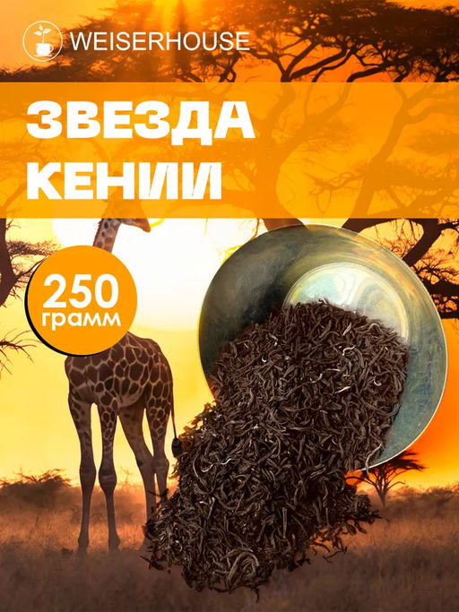 Черный чай Звезда Кении стд. FBOP - Weiserhouse фото 10