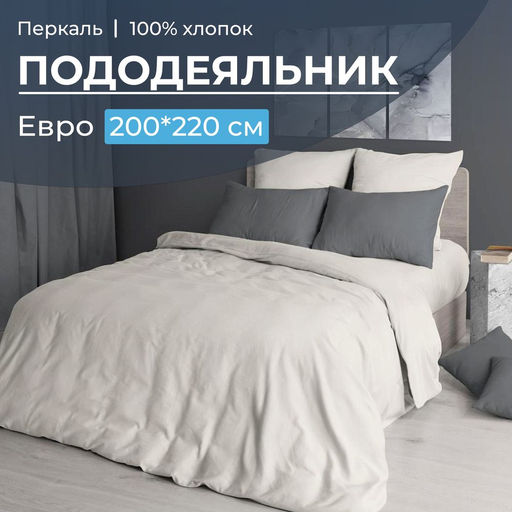 Пододеяльник Евро 200*220 см, перкаль гладкокрашеный (Тофу) - Ивановотекстиль фото 4