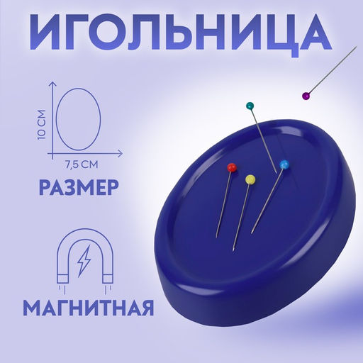 Цена за 2 шт. Игольница магнитная, с булавками, 10×7.5 см, синяя