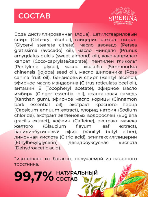 Антицеллюлитная крем-маска для тела Коррекция фигуры с красным перцем и имбирем 200 мл - Siberina фото 9