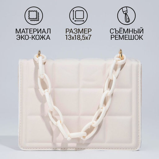 Сумка женская мессенджер из искусственной кожи с цепью, 14×20 см, молочная