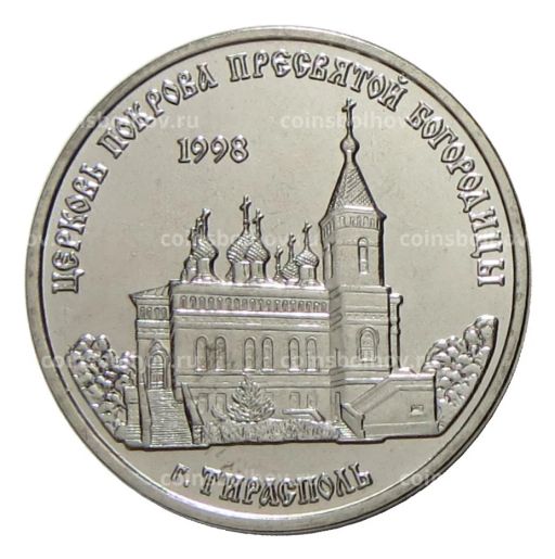 1 рубль 2018 года Приднестровье  Церковь Покрова Пресвятой Богородицы в г. Тирасполь