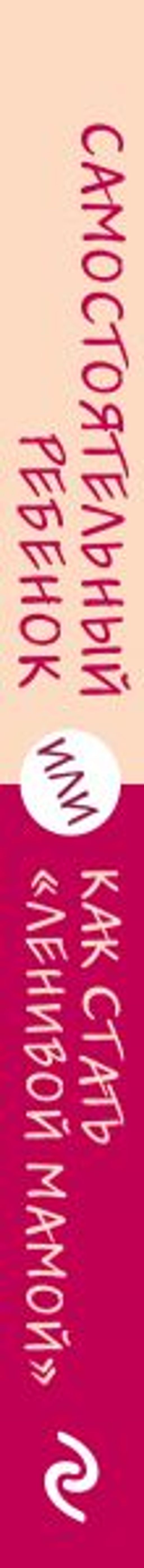 Самостоятельный ребенок, или Как стать "ленивой мамой"