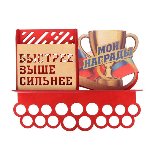 Медальница с полкой «Быстрее, выше, сильнее», 49,5 х 39,5 см