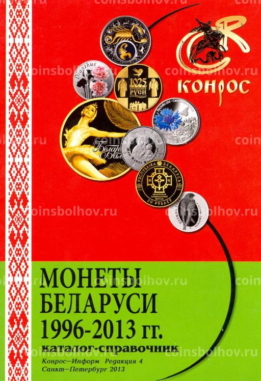 Каталог-справочник Монеты Беларуси 1996 - 2013 гг.