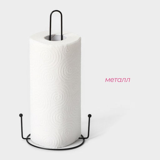 Цена за 2 шт. Держатель для бумажных полотенец настольный Доляна, 15×13.5×28 см, чёрный