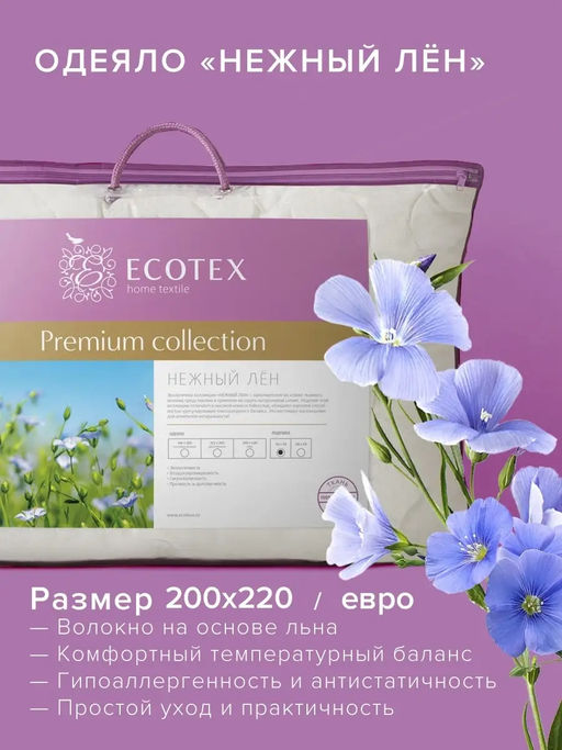 -26% Одеяло всесезонное 200*220 Нежный лён Premium - Ecotex фото 3