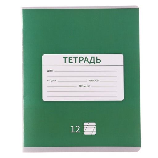 Цена за 20 шт. Тетрадь 12 листов в косую линейку, Calligrata «Однотонная. Школьная», обложка мелованная бумага, МИКС