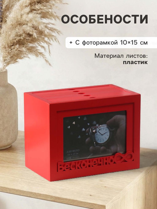 Фотоархив на 96 фото 10?15 см с фоторамкой 10?15 см Бесконечно, красный, 20?15?12 см