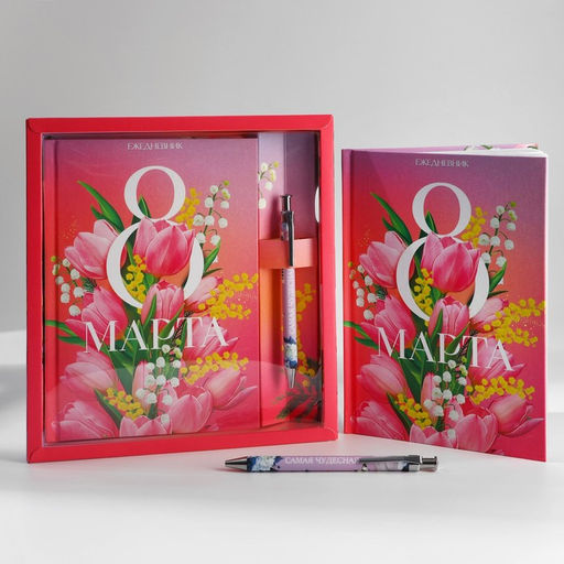 Подарочный набор 8 марта, ежедневник А5, 80 л. и ручка