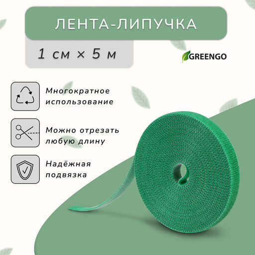 Цена за 2 шт. Лента Липучка для подвязки растений, 5 м, зелёная, Greengo