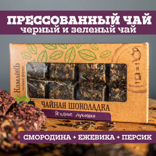 Камлёвъ Чайная шоколадка "Ягодное лукошко"