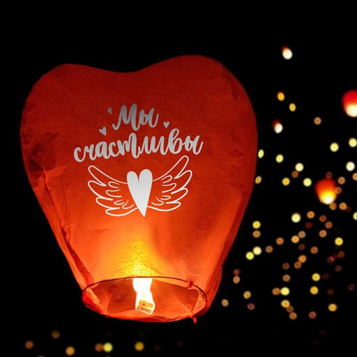 Фонарик желаний Мы счастливы, сердце, цвета МИКС - Страна карнавалия фото 11