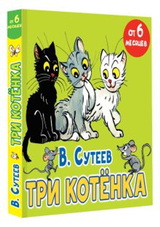 Три котёнка