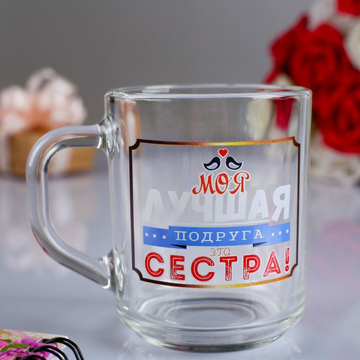Кружка Моя лучшая сестра! 200 мл