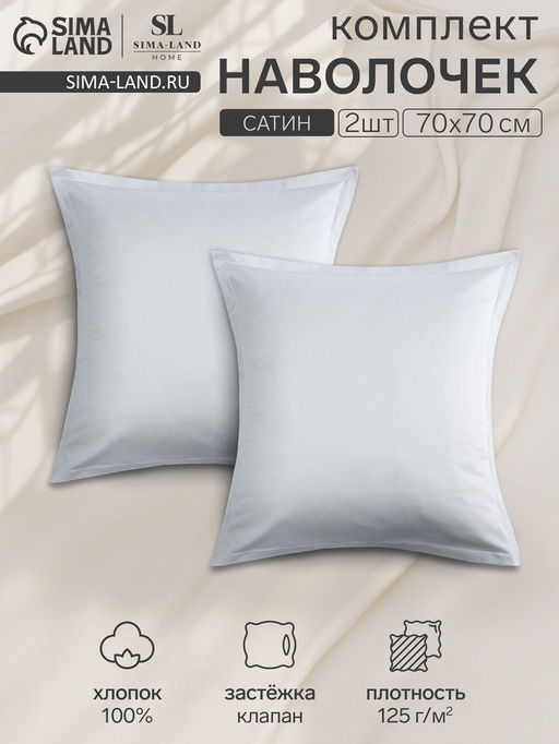 Комплект наволочек SL Home Софт Мист, 7070 см, 2 шт., сатин, хлопок 100% - Sima-land home фото 3