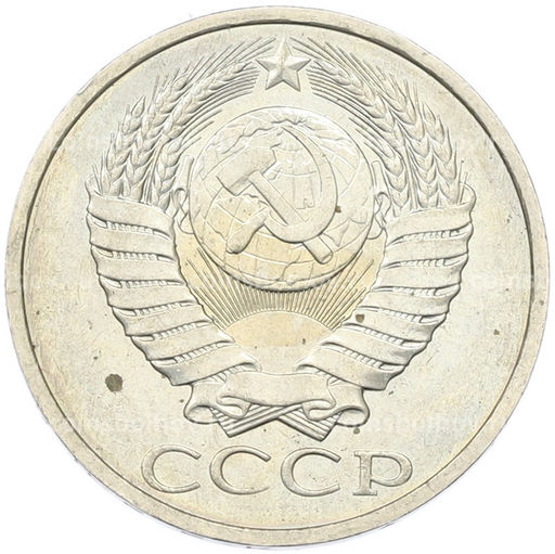 Монета 50 копеек 1984 года