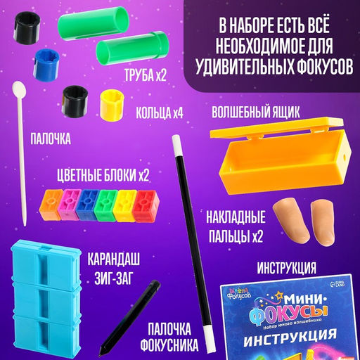 Набор Мини фокусы, 11 фокусов - Школа фокусов фото 3