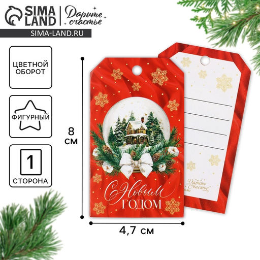 Цена за 20 шт. Шильдик на подарок «С Новым годом!», 4.5×8 см