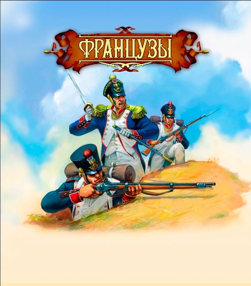 ТХ.Набор солдатиков Битвы фэнтези "Французы 1812 г." арт.BF00822 (в пакете) /40