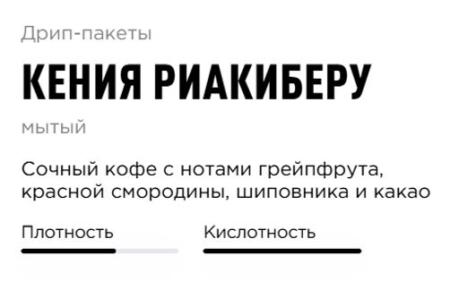 Дрип-пакеты Кения Риакиберу - Tasty coffee фото 2