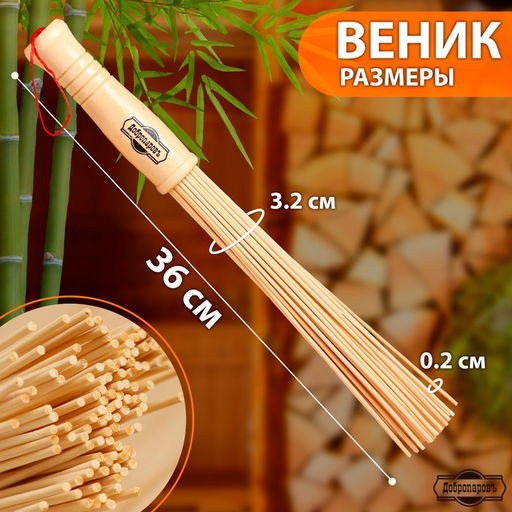 Веник массажный из бамбука, 36 см, прут 0.2 см - Добропаровъ фото 2