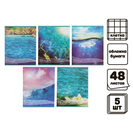 Комплект тетрадей из 5 шт, 48 листов, клетка, Океан, обложка мелованная бумага, блок №2, белизна 75% (серые листы) - Calligrata фото 4